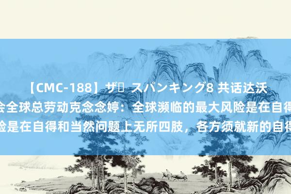 【CMC-188】ザ・スパンキング8 共话达沃斯 | 专访寰宇当然基金会全球总劳动克念念婷：全球濒临的最大风险是在自得和当然问题上无所四肢，各方须就新的自得融资认识达成一致