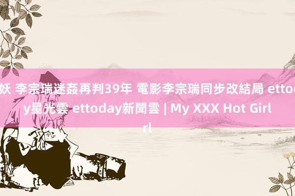 人妖 李宗瑞迷姦再判39年 電影李宗瑞同步改結局 ettoday星光雲 ettoday新聞雲 | My XXX Hot Girl