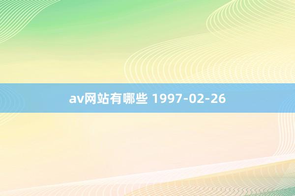 av网站有哪些 1997-02-26