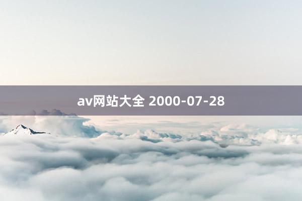 av网站大全 2000-07-28